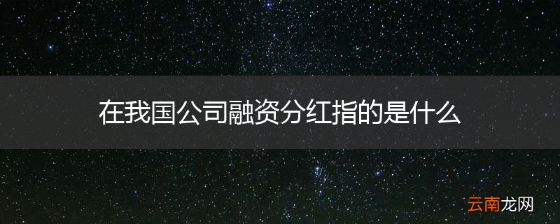 在我国公司融资分红指的是什么