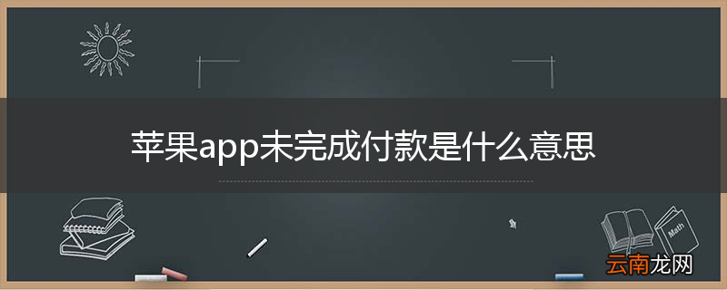 苹果app未完成付款是什么意思