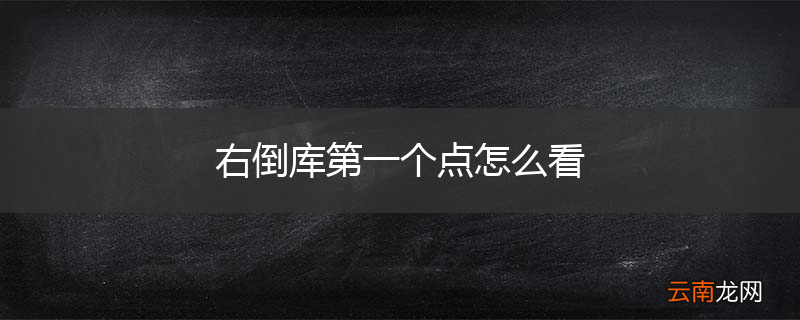右倒库第一个点怎么看