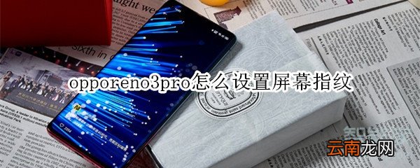 opporeno3pro怎么设置屏幕指纹