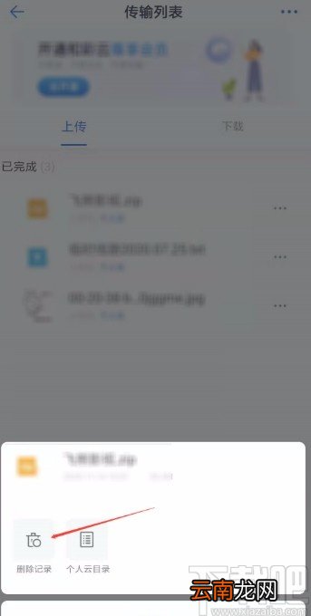 和彩云网盘APP删除上传记录的方法
