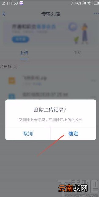 和彩云网盘APP删除上传记录的方法