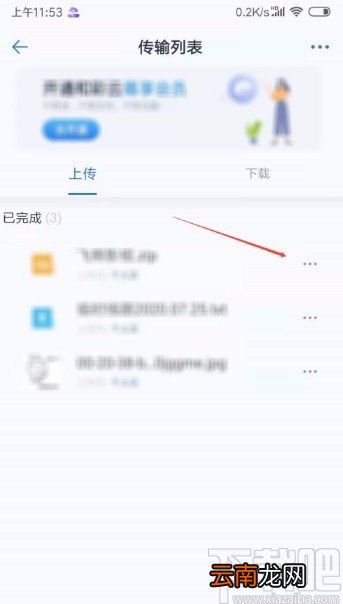 和彩云网盘APP删除上传记录的方法