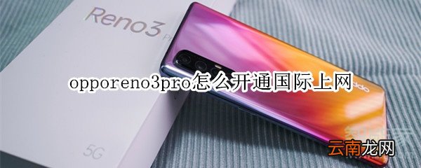 opporeno3pro怎么开通国际上网