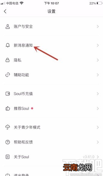 SoulAPP关闭新消息通知的方法