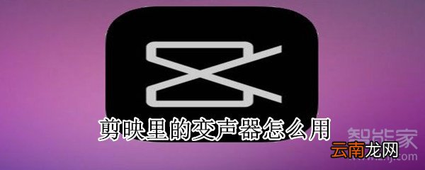 剪映里的变声器怎么用