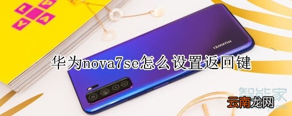 华为nova7se怎么设置返回键