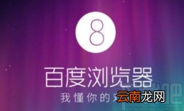 百度浏览器APP设置无痕浏览的方法