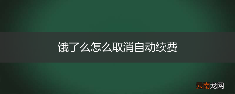 饿了么怎么取消自动续费