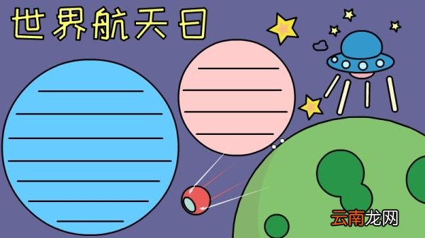 世界航天日手抄报