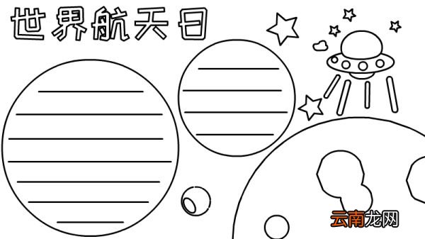 世界航天日手抄报