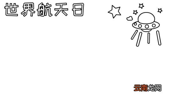 世界航天日手抄报