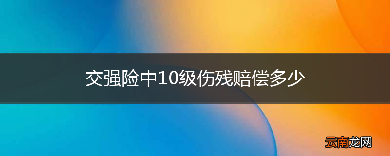 交强险中10级伤残赔偿多少