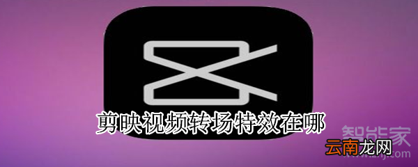 剪映视频转场特效在哪