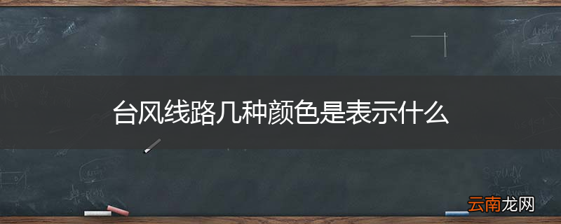 台风线路几种颜色是表示什么