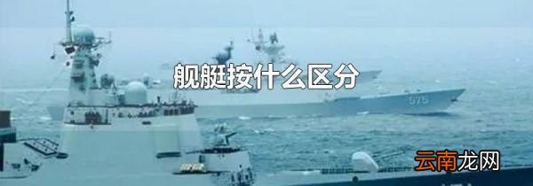 舰艇按什么区分