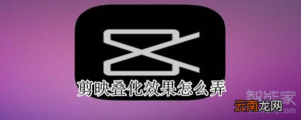 剪映叠化效果怎么弄