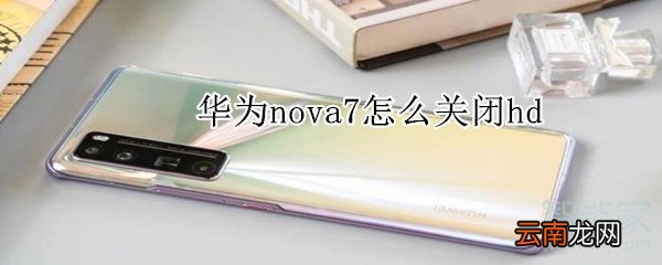 华为nova7怎么关闭hd