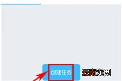 云之家创建任务的操作流程
