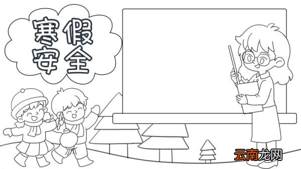 寒假安全知识手抄报