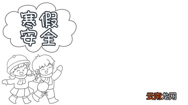 寒假安全知识手抄报