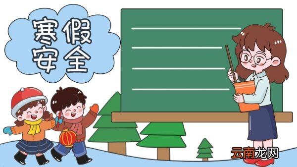 寒假安全知识手抄报