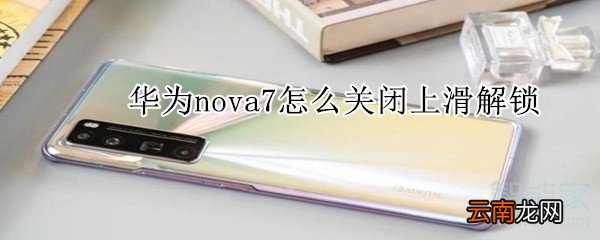 华为nova7怎么关闭上滑解锁