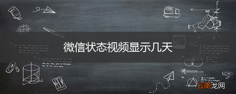 微信状态视频显示几天