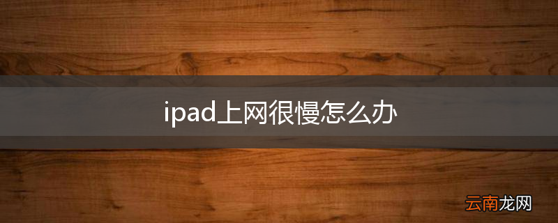 ipad上网很慢怎么办
