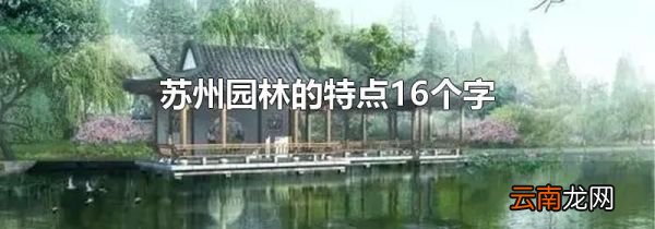 苏州园林的特点16个字