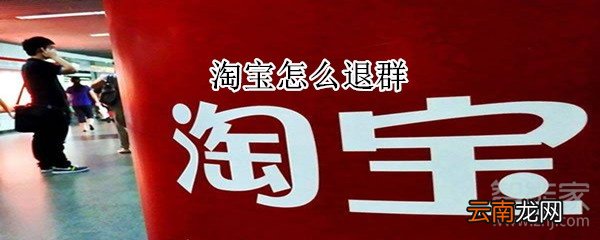 淘宝怎么退群