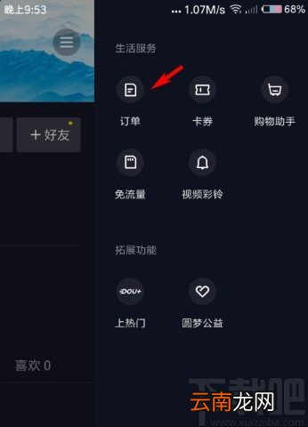 抖音APP查看订单的操作方法