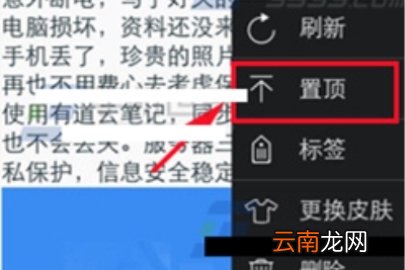 有道云笔记设置置顶笔记的操作方法