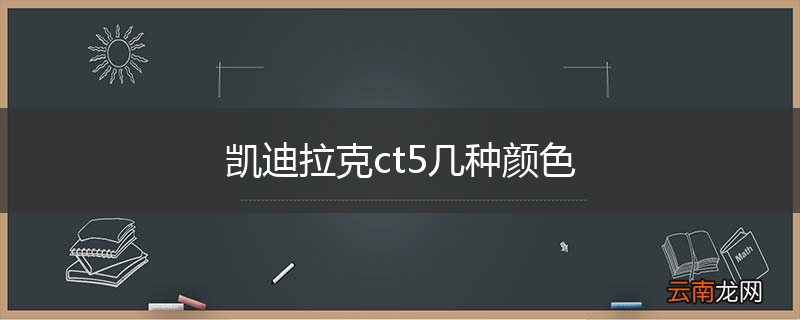 凯迪拉克ct5几种颜色