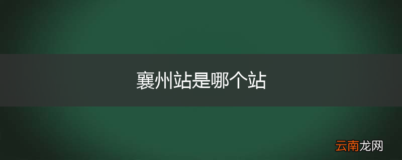 襄州站是哪个站
