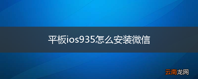 平板ios935怎么安装微信