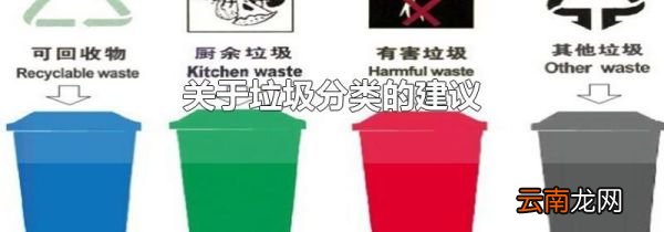 关于垃圾分类的建议