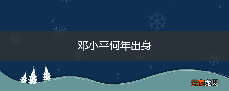 邓小平何年出身