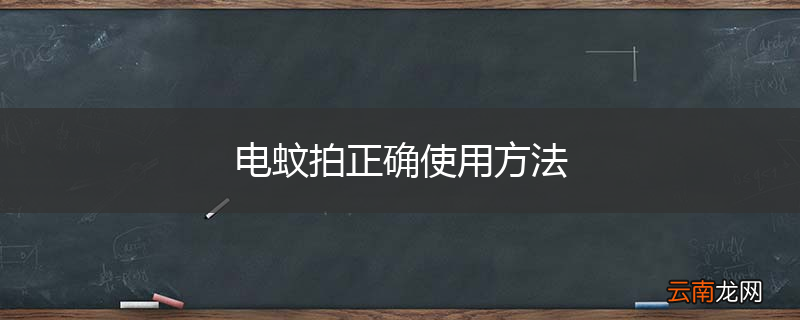 电蚊拍正确使用方法