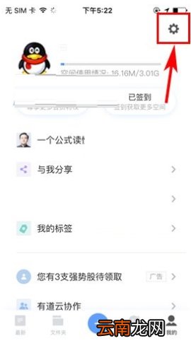 有道云笔记关闭自动同步教程