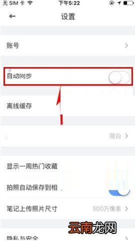 有道云笔记关闭自动同步教程