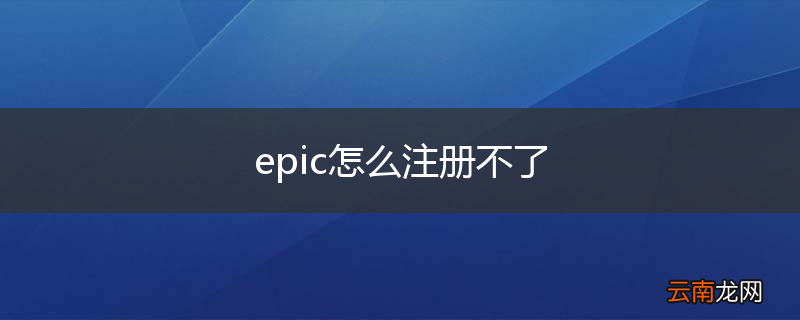 epic怎么注册不了