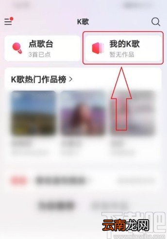 网易云音乐APP打开K歌草稿箱的方法