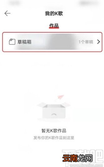 网易云音乐APP打开K歌草稿箱的方法