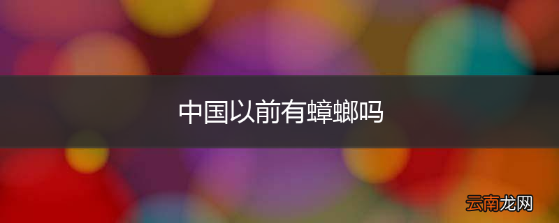 中国以前有蟑螂吗