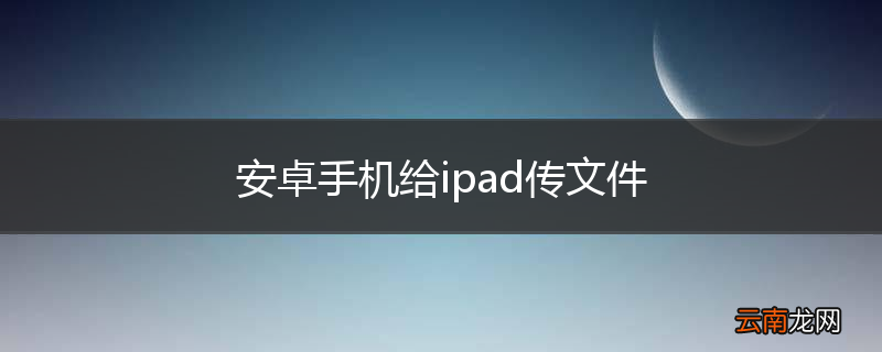 安卓手机给ipad传文件