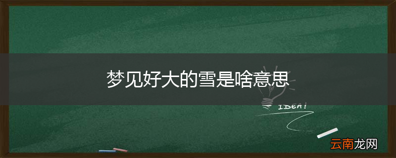 梦见好大的雪是啥意思