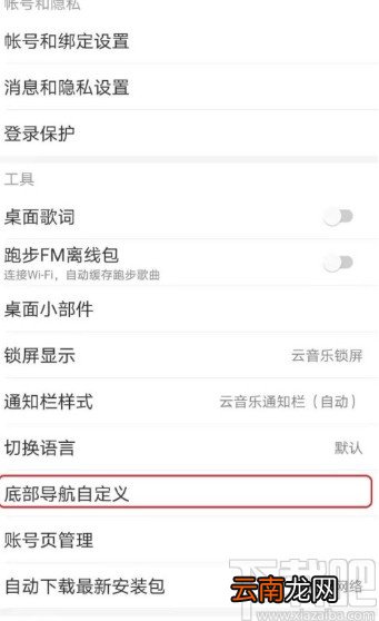 网易云音乐APP自定义底部导航栏的方法