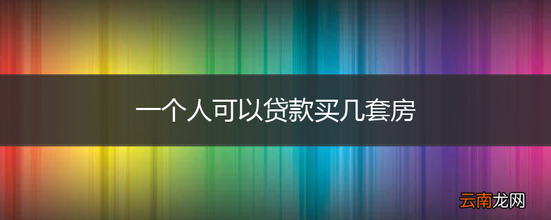 一个人可以贷款买几套房
