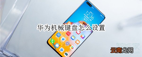 华为机械键盘怎么设置